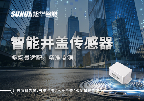 多场景适配，精准监测：智慧井盖传感器如何应对复杂环境