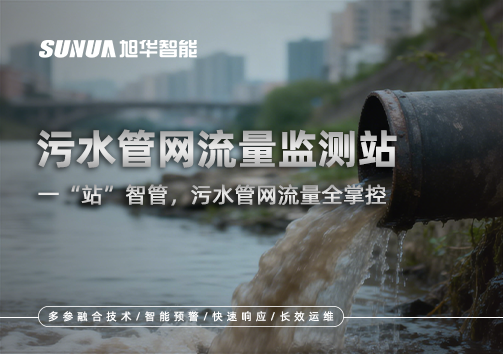 污水管网流量监测站：一“站”智管，污水管网流量全掌控