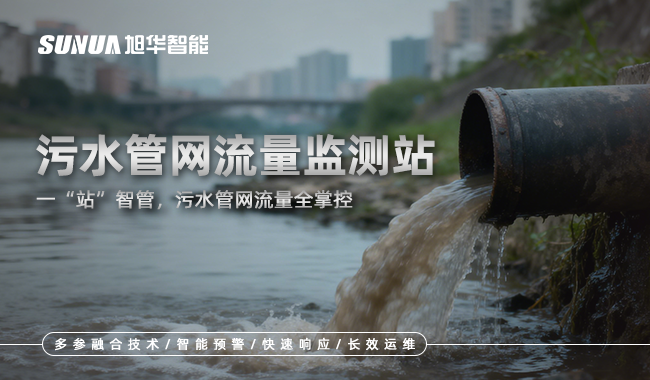 污水管网流量监测